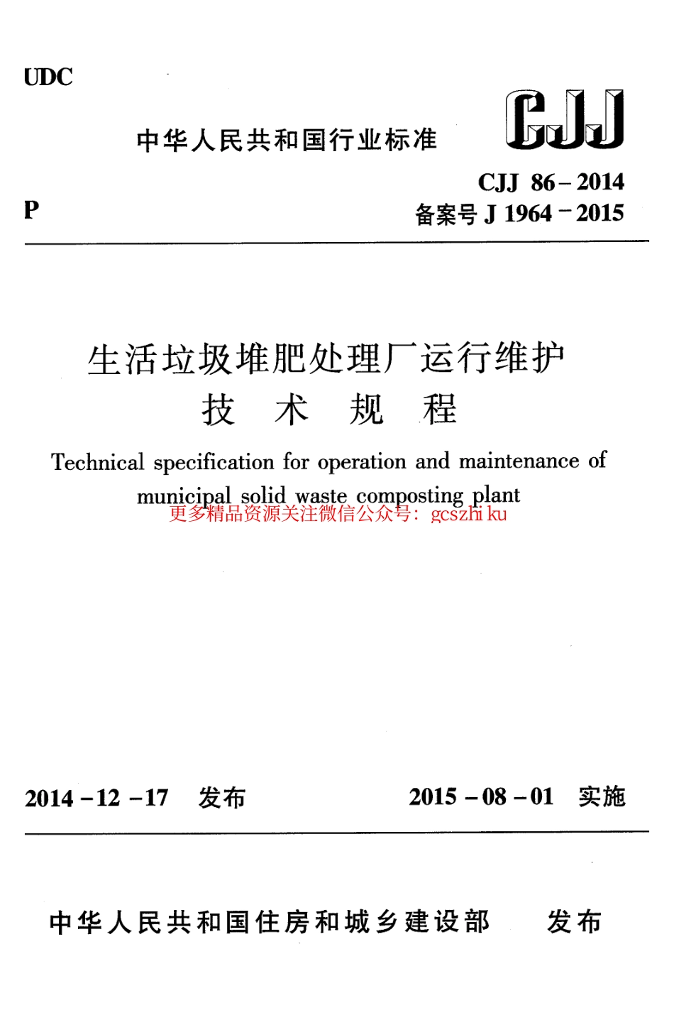 标准规范下载.CJJ86-2014 生活垃圾堆肥处理厂运行维护技术规程.pdf_第1页