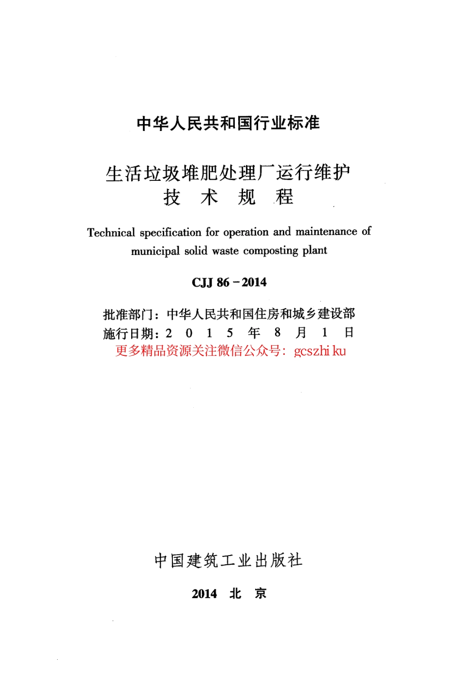 标准规范下载.CJJ86-2014 生活垃圾堆肥处理厂运行维护技术规程.pdf_第2页