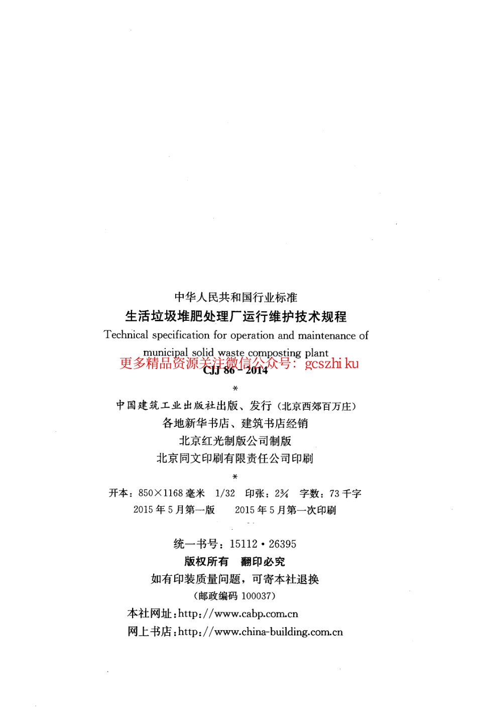 标准规范下载.CJJ86-2014 生活垃圾堆肥处理厂运行维护技术规程.pdf_第3页