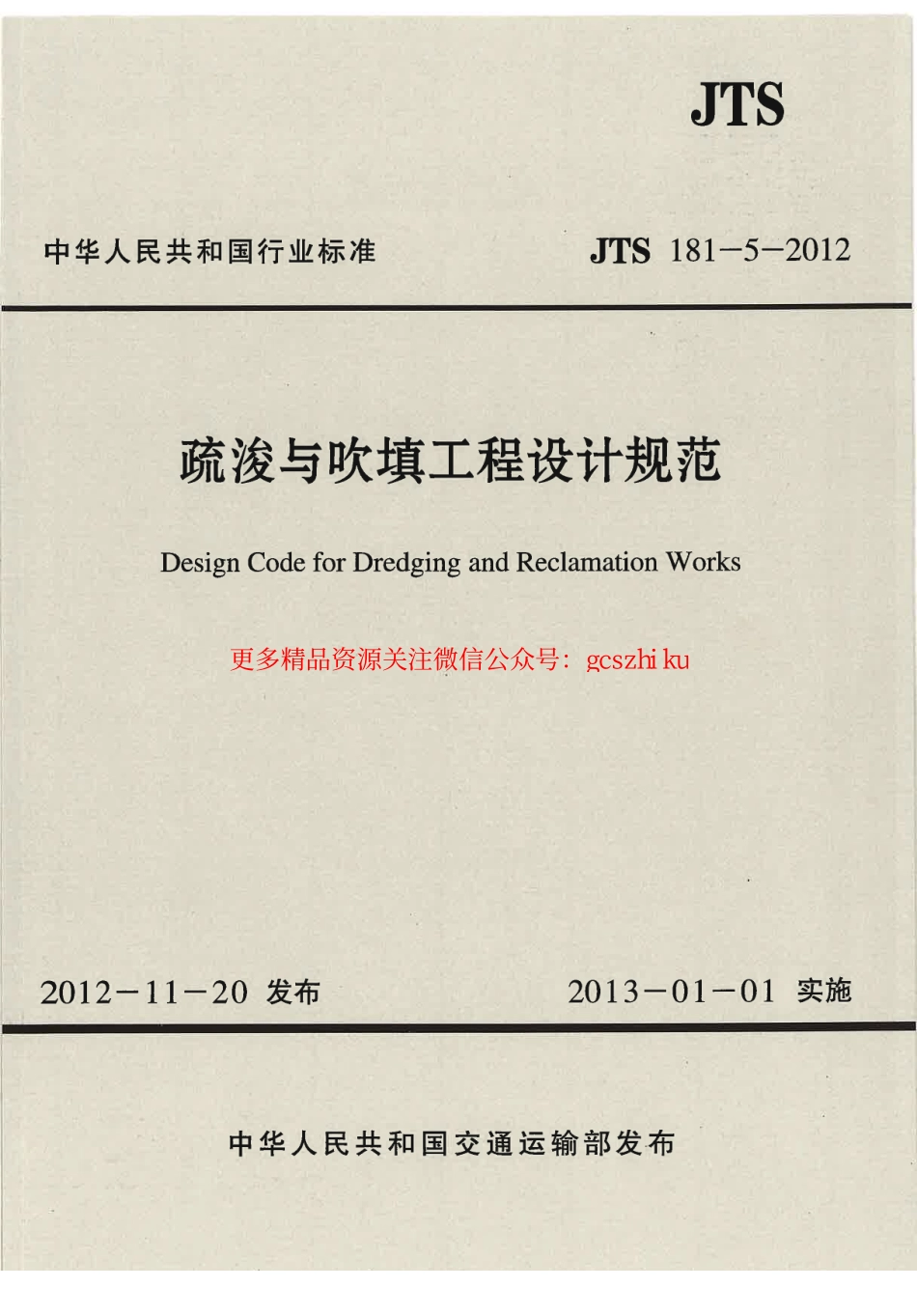 标准规范下载.JTS181-5-2012 疏浚与吹填工程设计规范.pdf_第1页
