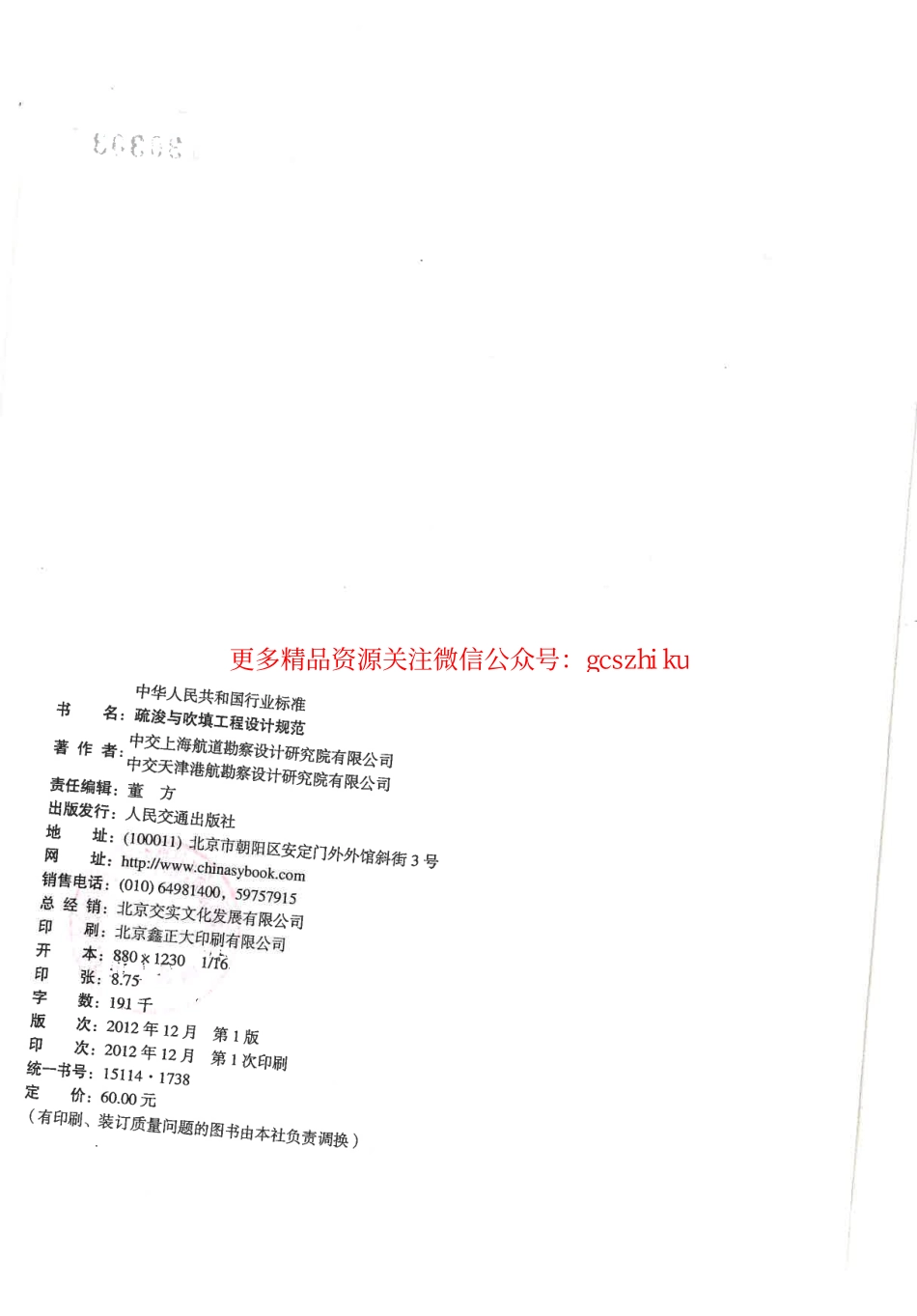 标准规范下载.JTS181-5-2012 疏浚与吹填工程设计规范.pdf_第2页