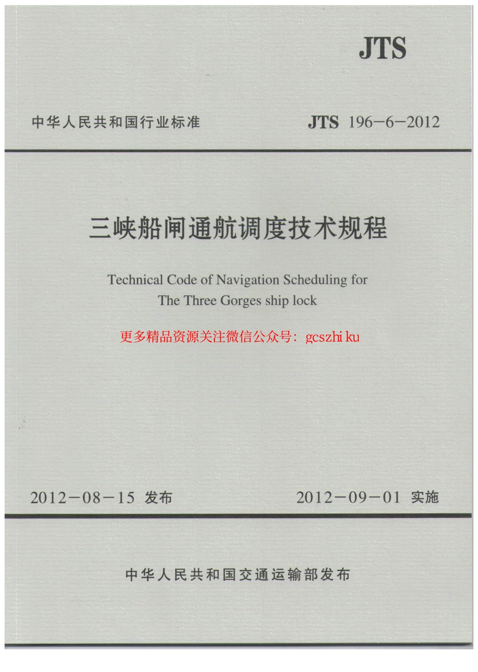 标准规范下载.JTS196-6-2012 三峡船闸通航调度技术规程.pdf_第1页