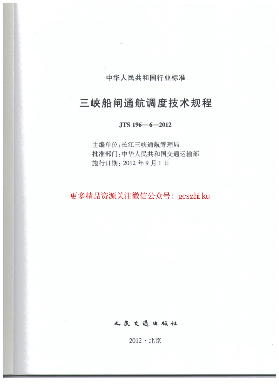 标准规范下载.JTS196-6-2012 三峡船闸通航调度技术规程.pdf_第2页