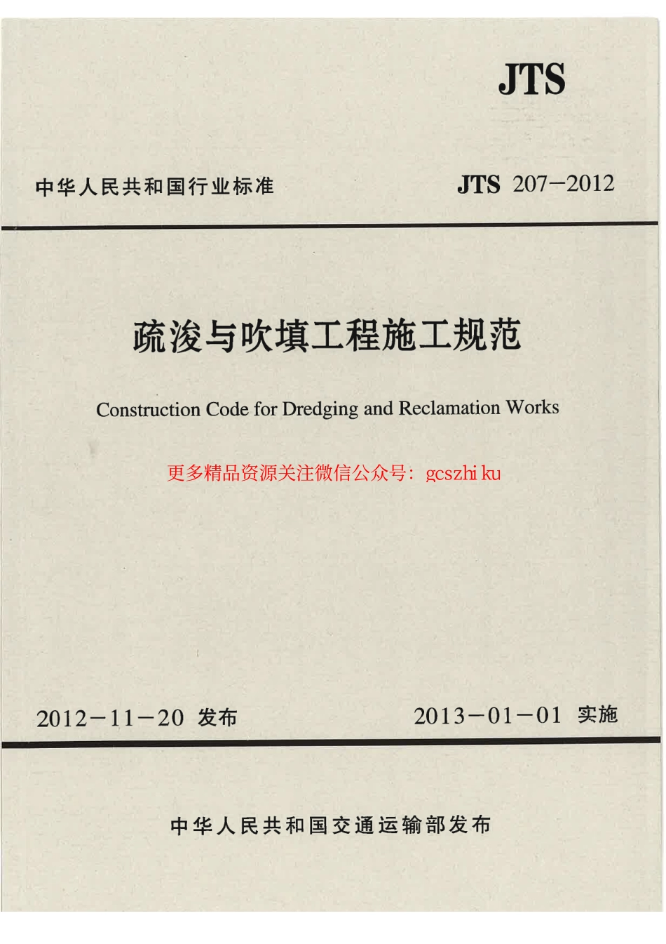标准规范下载.JTS207-2012 疏浚与吹填工程施工规范.pdf_第1页