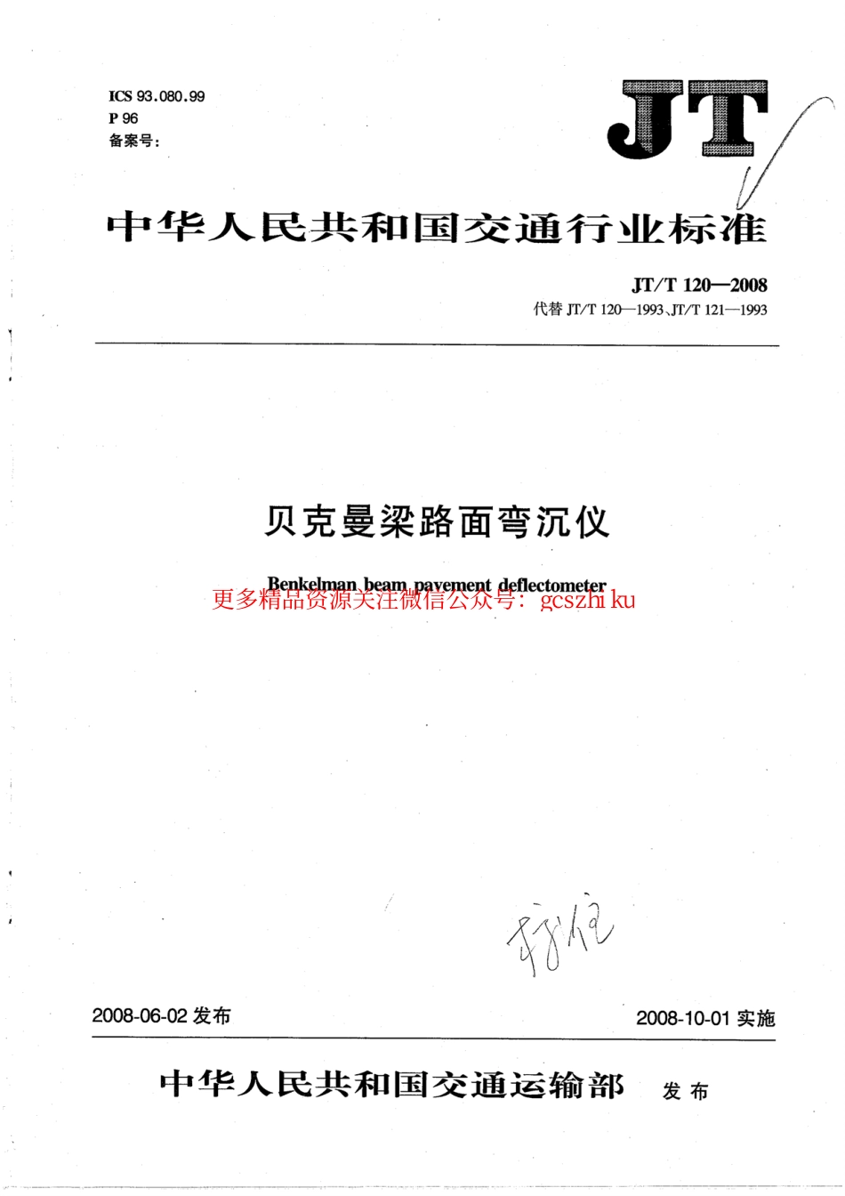 标准规范下载.JTT120-2008 贝克曼梁路面弯沉仪.pdf_第1页