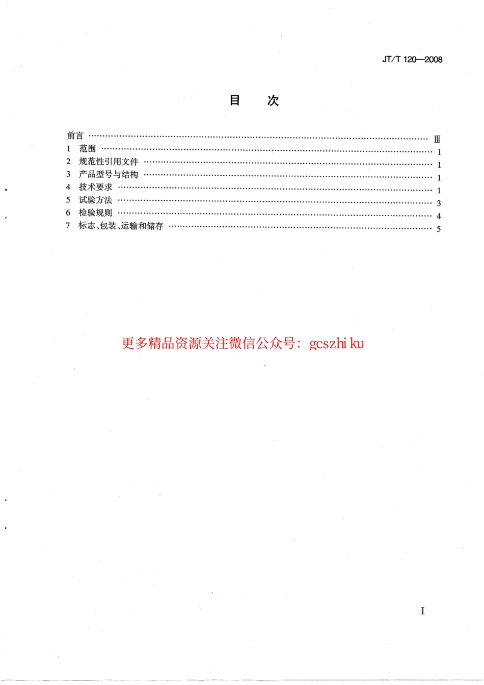 标准规范下载.JTT120-2008 贝克曼梁路面弯沉仪.pdf_第3页