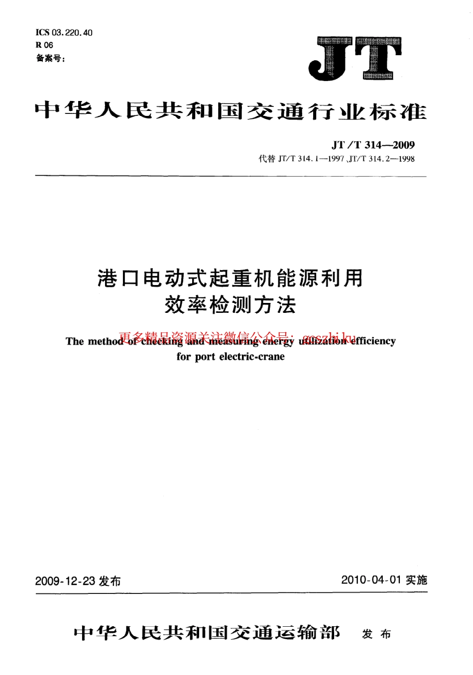 标准规范下载.JTT314-2009 港口电动式起重机能源利用效率检测方法.pdf_第1页