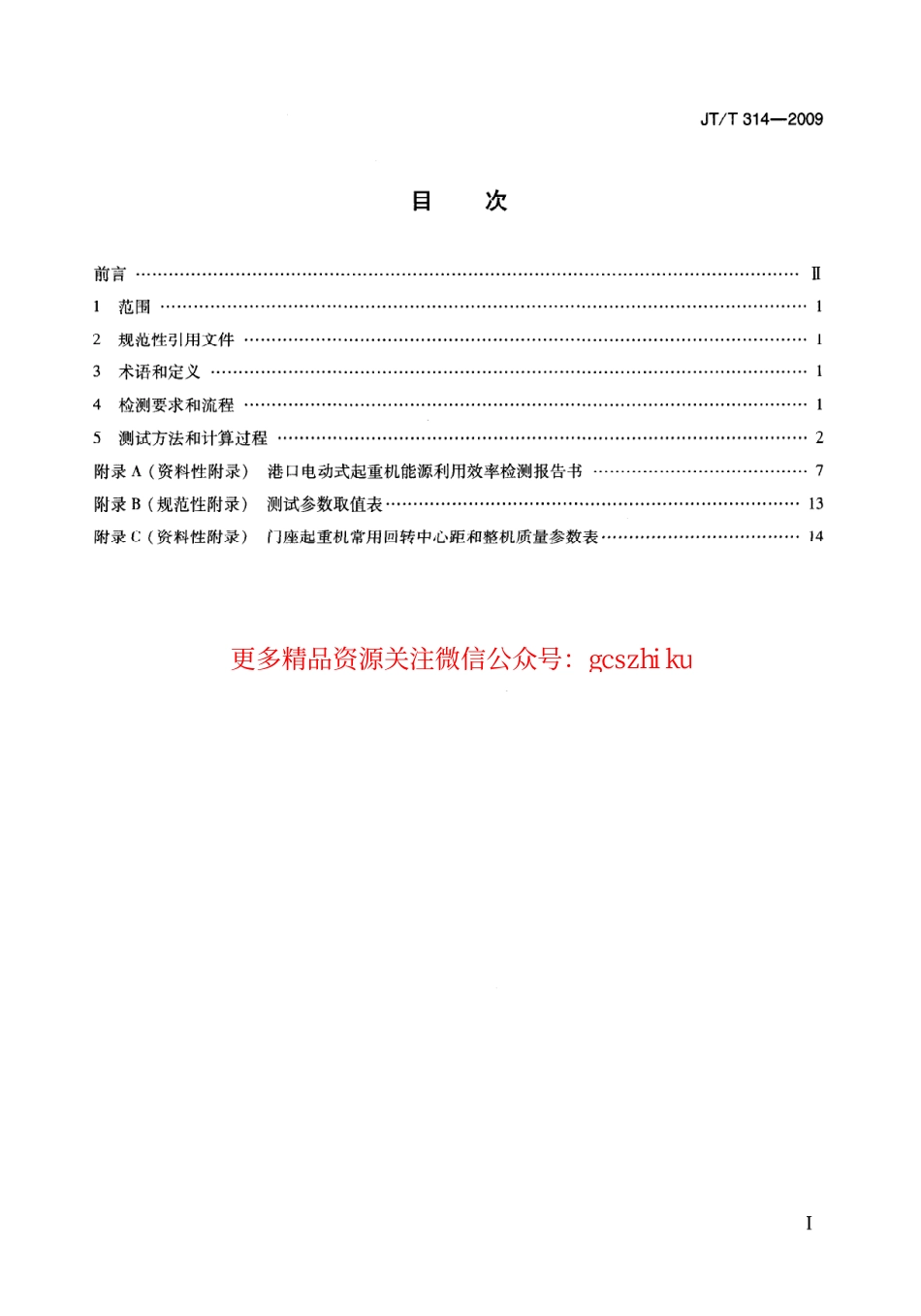 标准规范下载.JTT314-2009 港口电动式起重机能源利用效率检测方法.pdf_第2页
