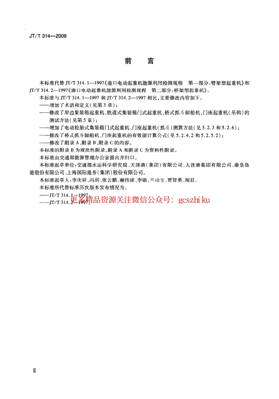 标准规范下载.JTT314-2009 港口电动式起重机能源利用效率检测方法.pdf_第3页