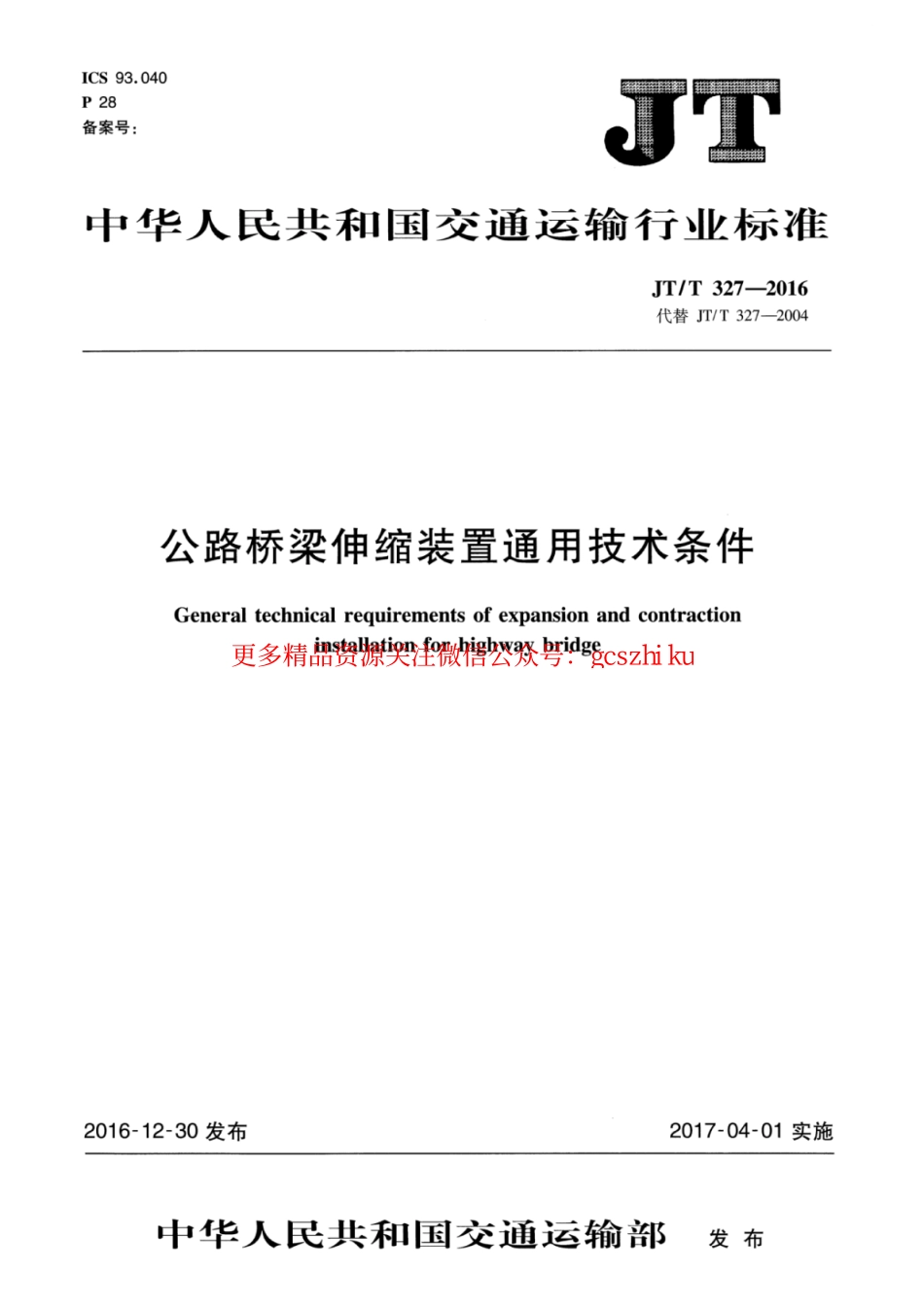 标准规范下载.JTT327-2016 公路桥梁伸缩装置通用技术条件.pdf_第1页