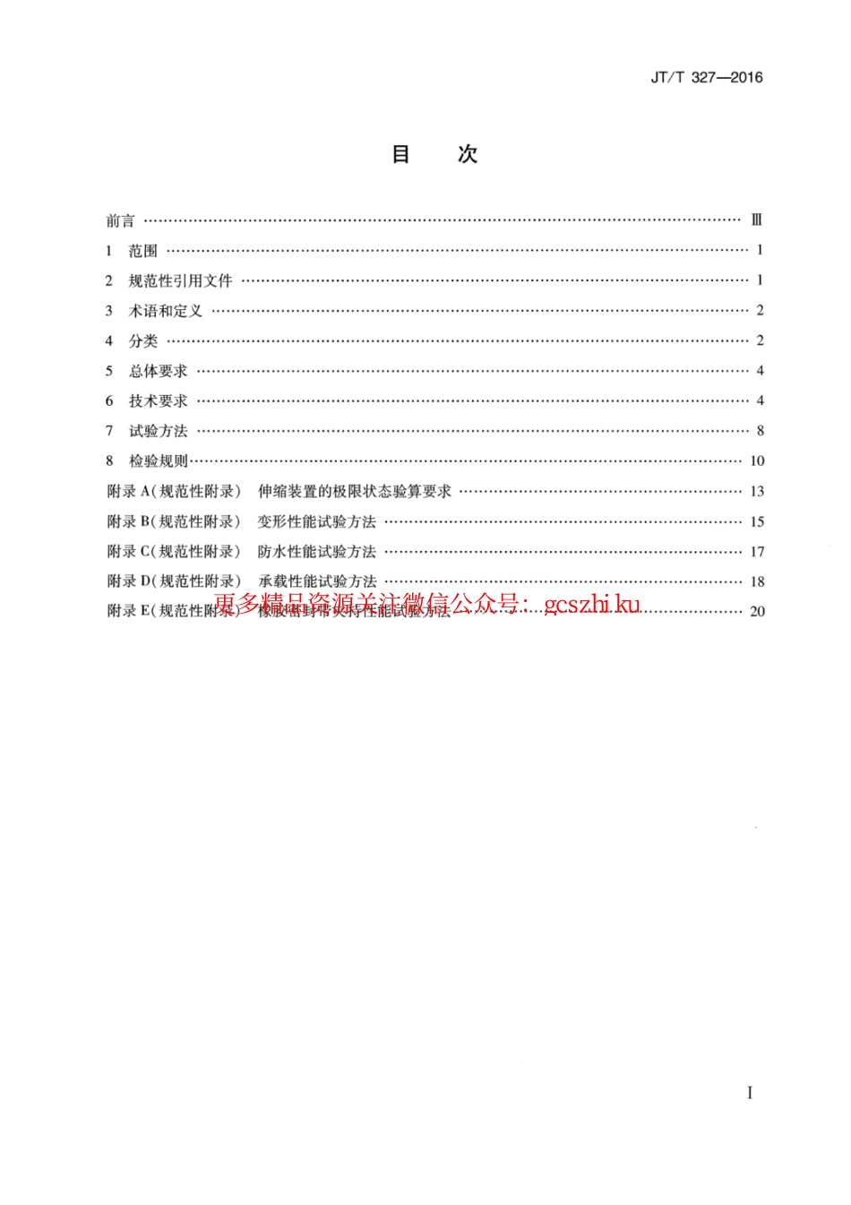 标准规范下载.JTT327-2016 公路桥梁伸缩装置通用技术条件.pdf_第2页