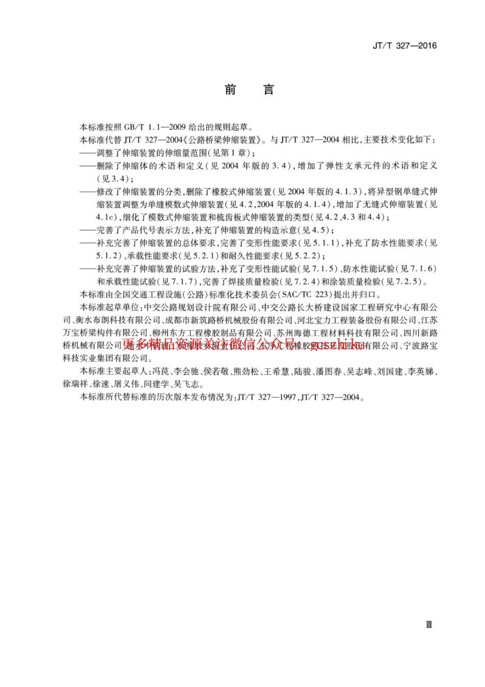 标准规范下载.JTT327-2016 公路桥梁伸缩装置通用技术条件.pdf_第3页