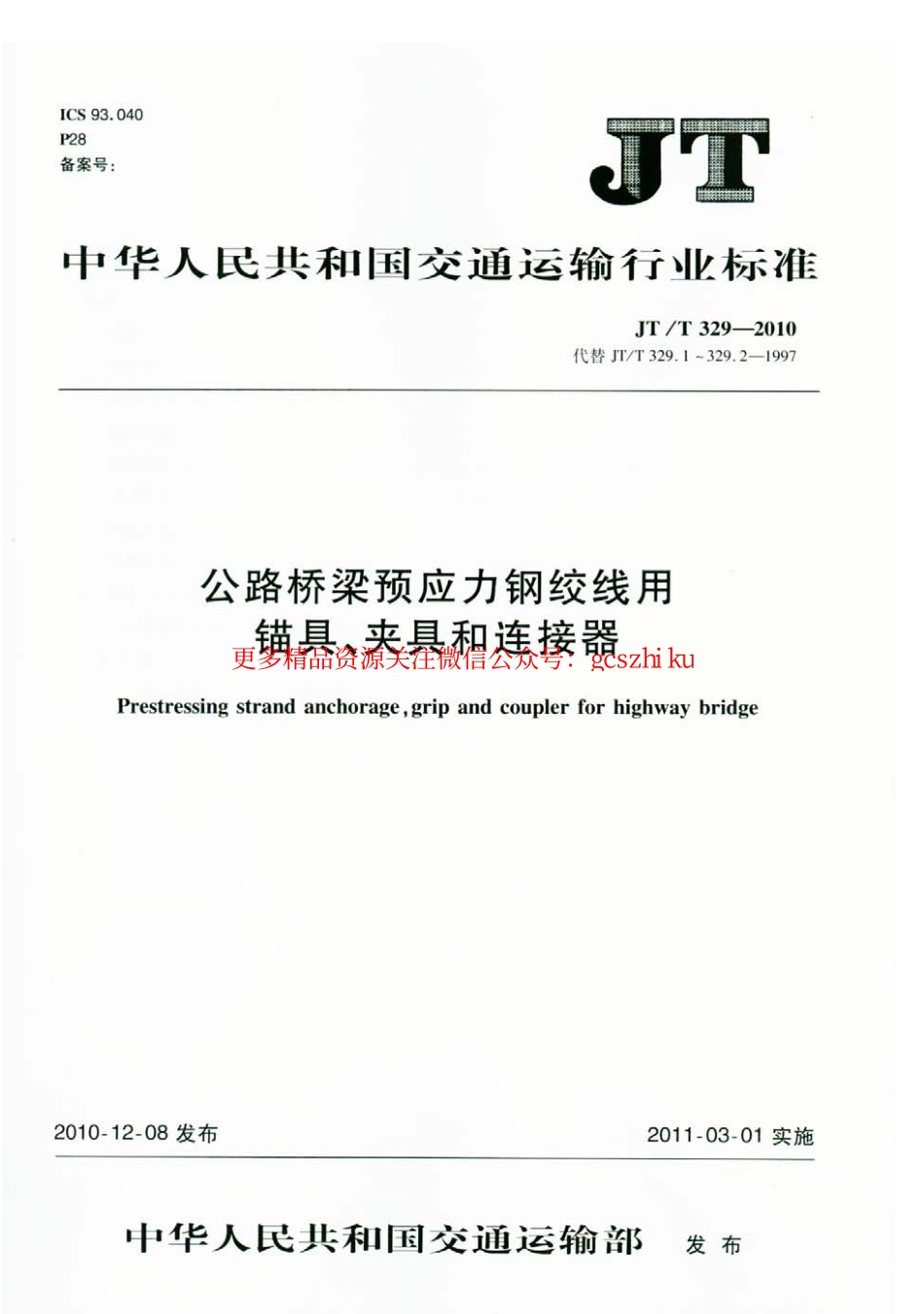 标准规范下载.JTT329-2010 公路桥梁预应力钢绞线用锚具、夹具和连接器.pdf_第1页