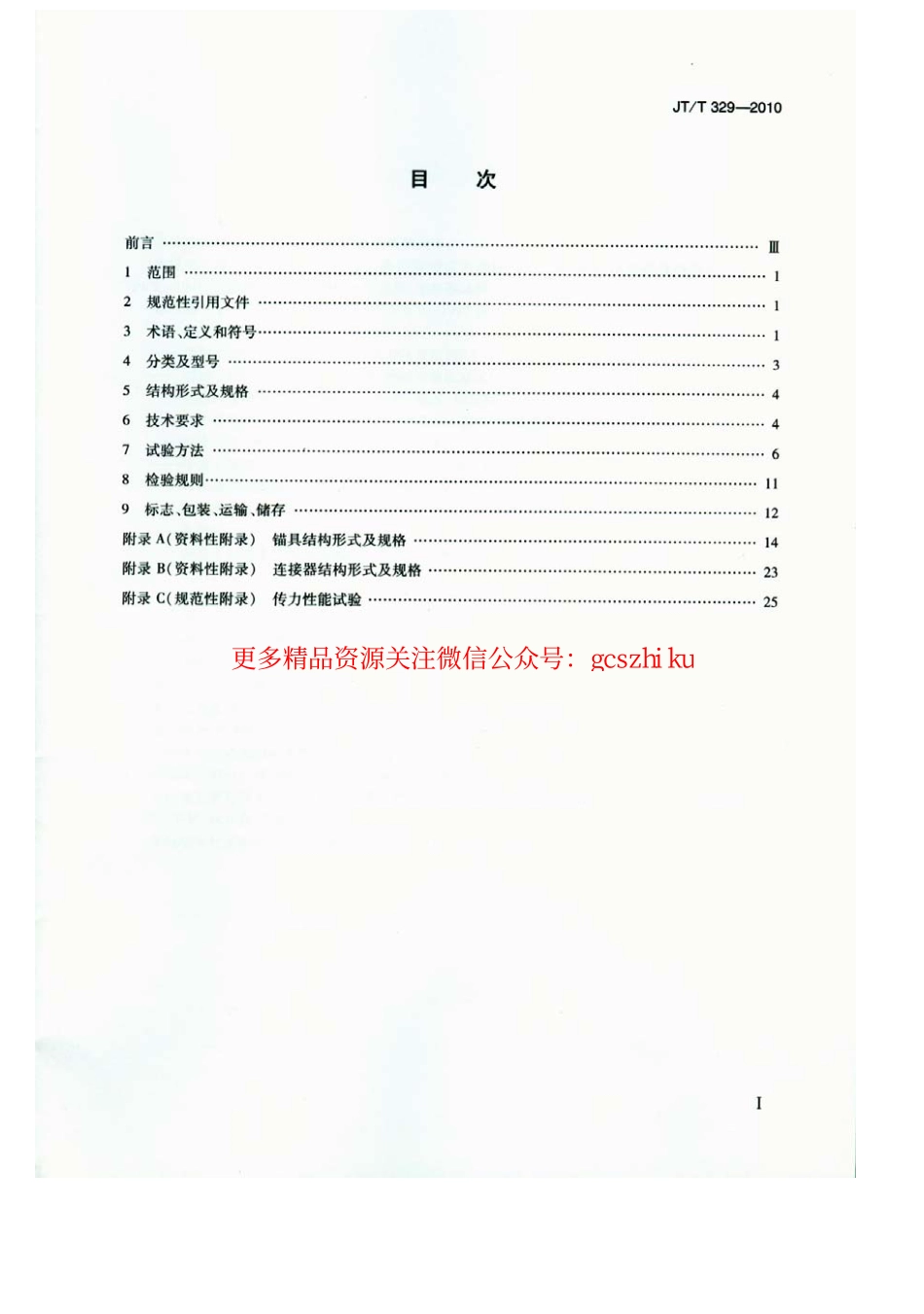 标准规范下载.JTT329-2010 公路桥梁预应力钢绞线用锚具、夹具和连接器.pdf_第2页