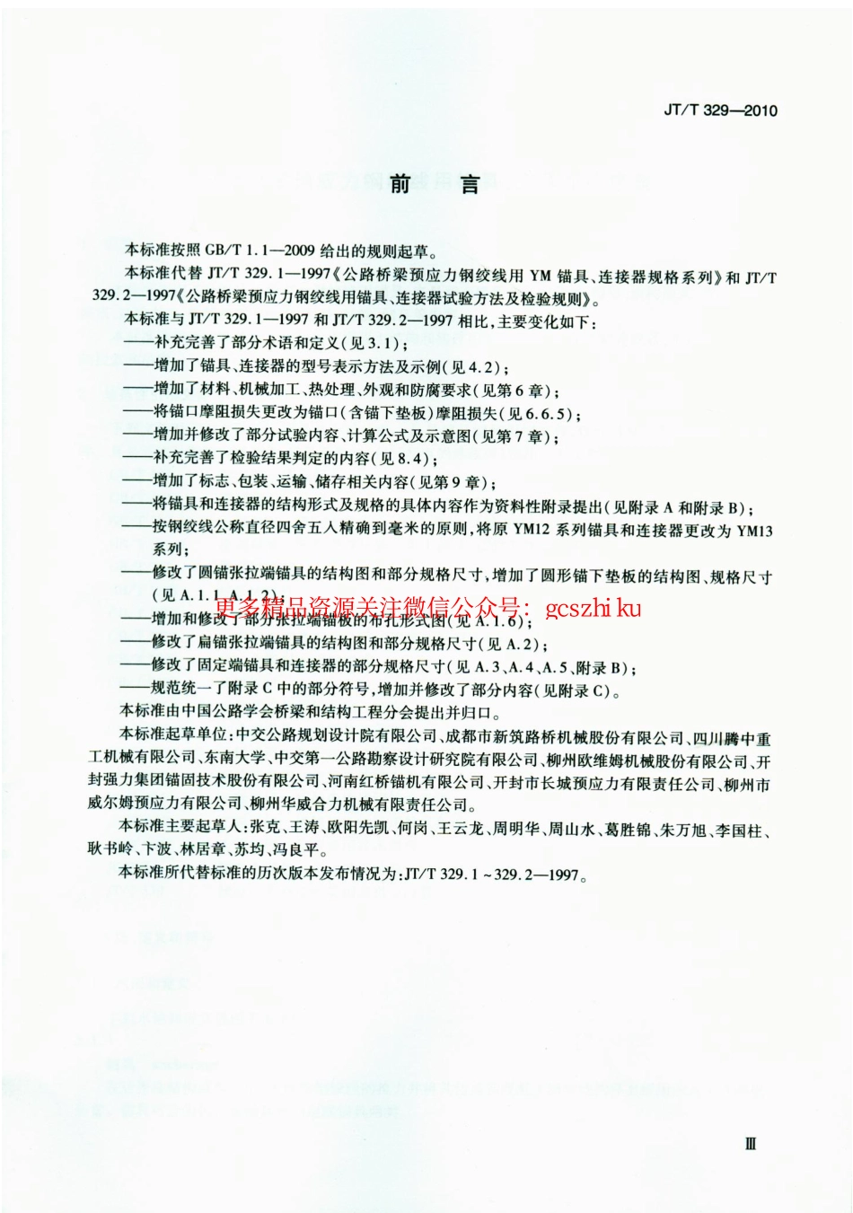 标准规范下载.JTT329-2010 公路桥梁预应力钢绞线用锚具、夹具和连接器.pdf_第3页