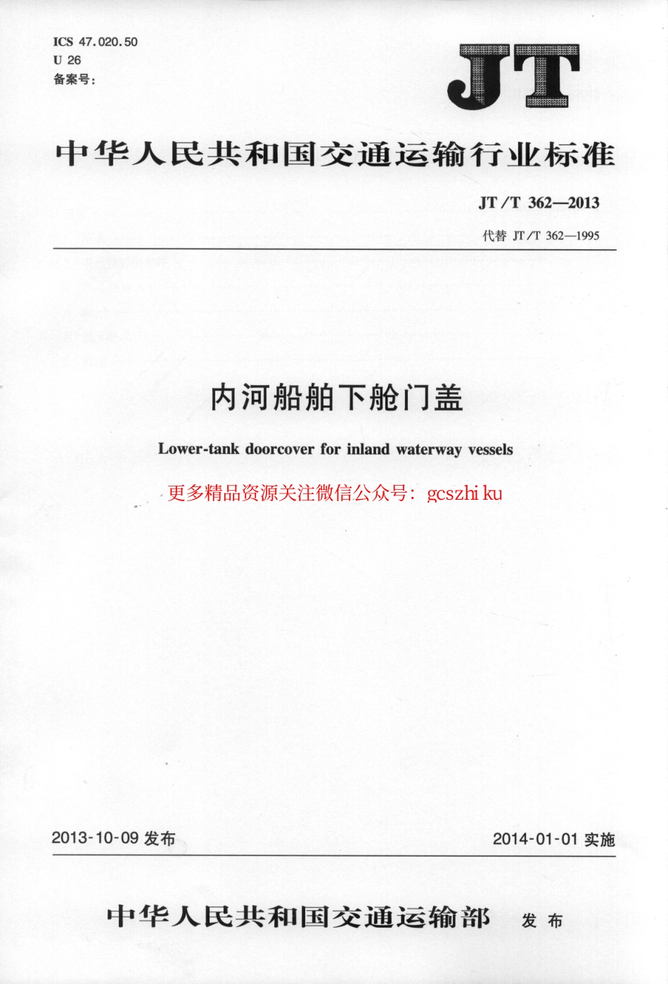 标准规范下载.JTT362-2013 内河船舶下舱门盖.pdf_第1页