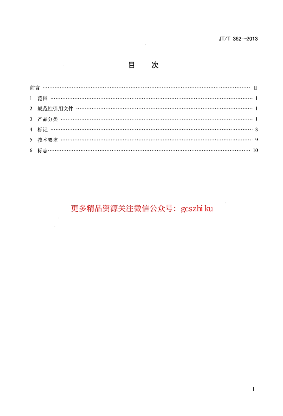 标准规范下载.JTT362-2013 内河船舶下舱门盖.pdf_第2页