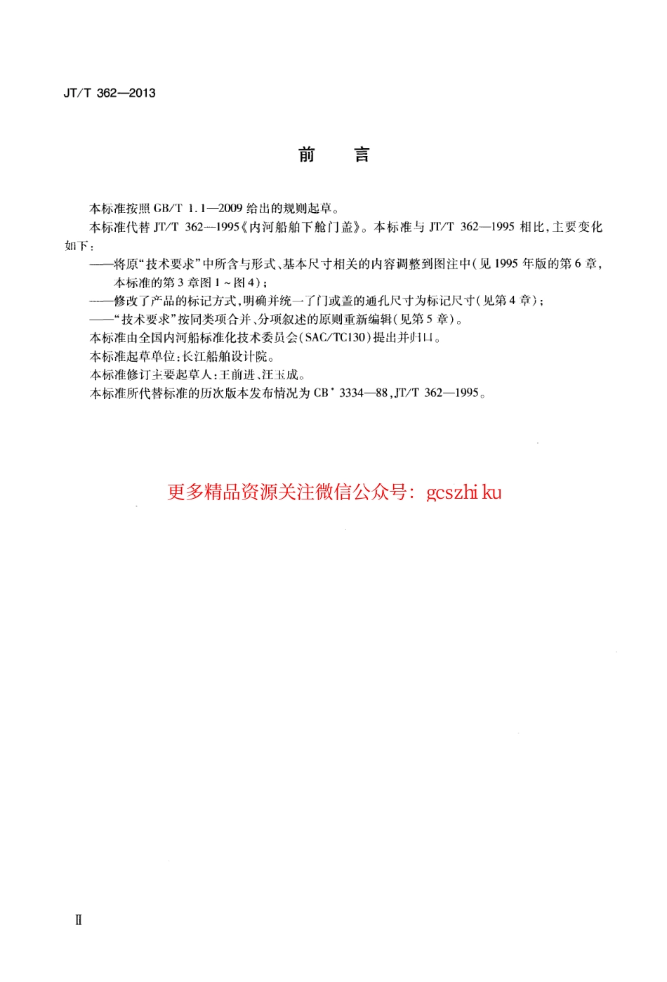 标准规范下载.JTT362-2013 内河船舶下舱门盖.pdf_第3页