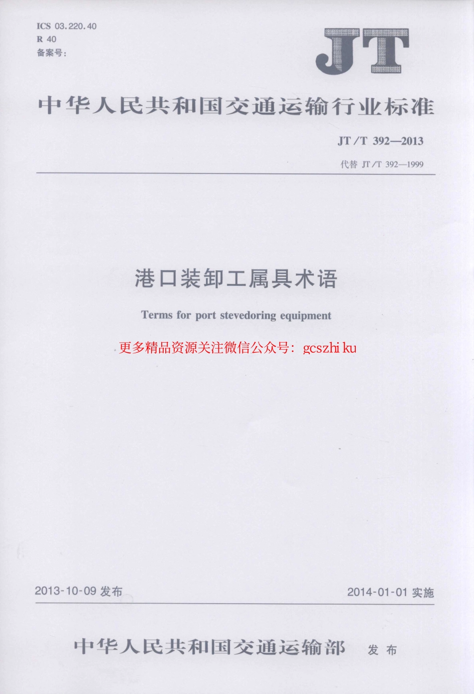 标准规范下载.JTT392-2013 港口装卸工属具术语.pdf_第1页