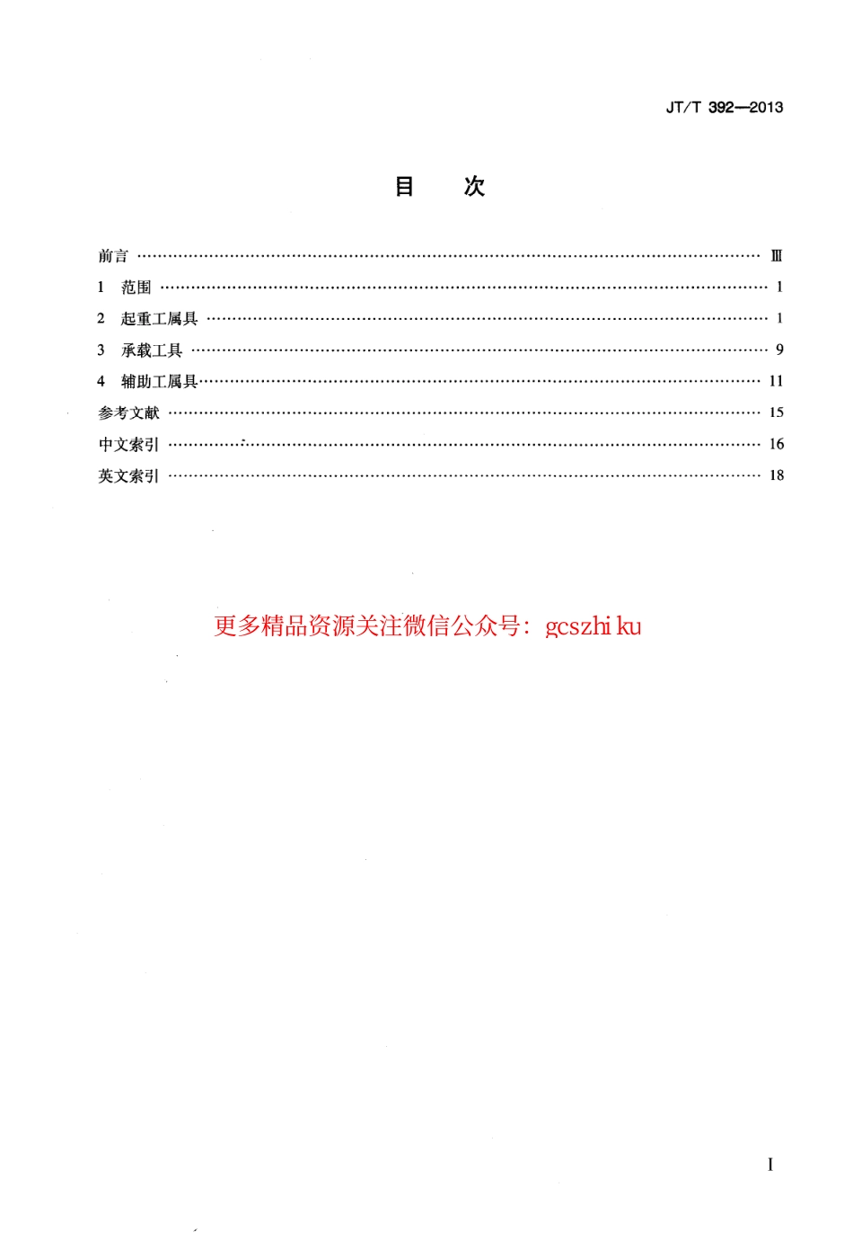 标准规范下载.JTT392-2013 港口装卸工属具术语.pdf_第2页