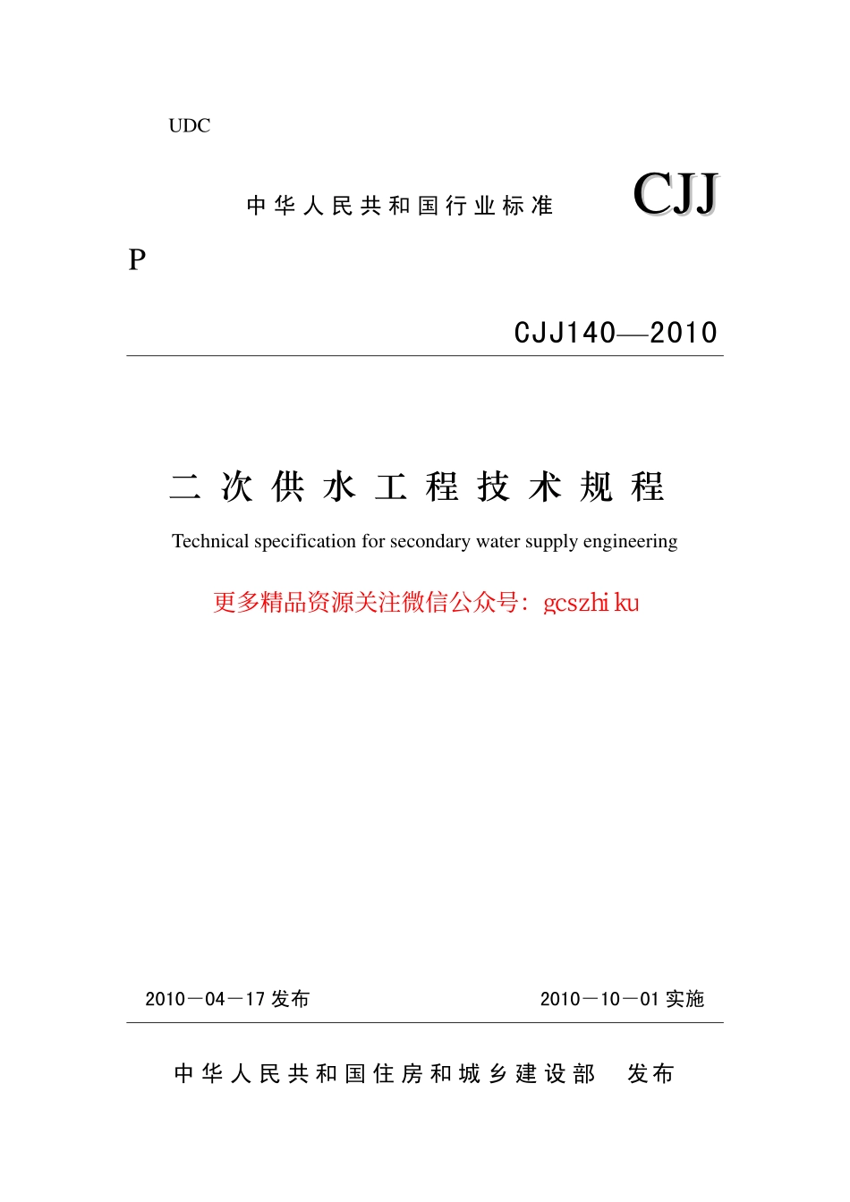 标准规范下载.CJJ140-2010 二次供水工程技术规程.pdf_第1页