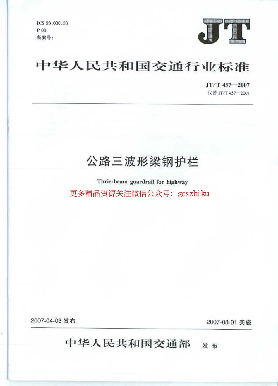 标准规范下载.JTT457-2007 公路三波形梁钢护栏.pdf_第1页