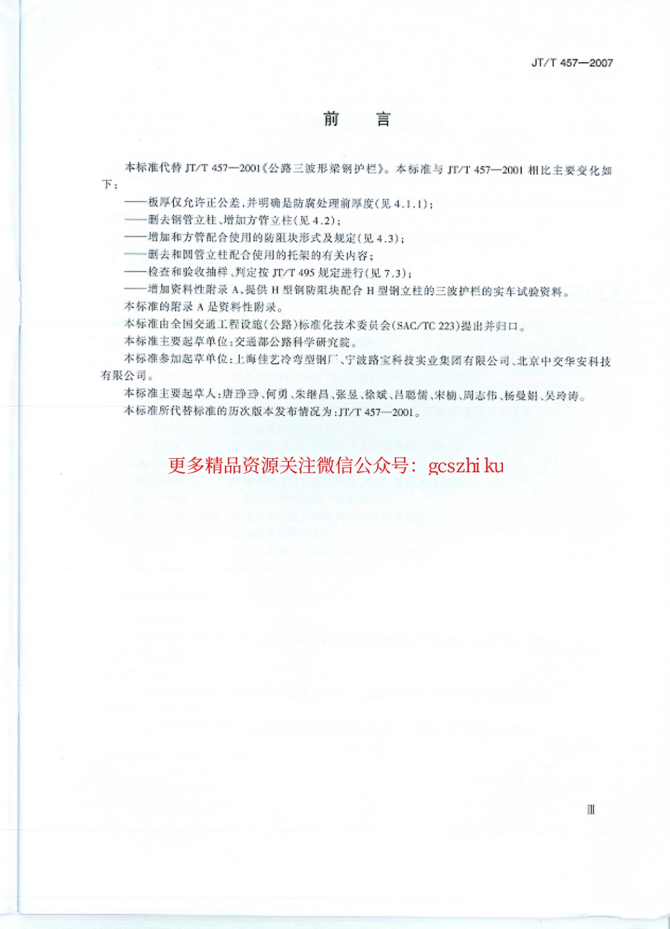 标准规范下载.JTT457-2007 公路三波形梁钢护栏.pdf_第2页