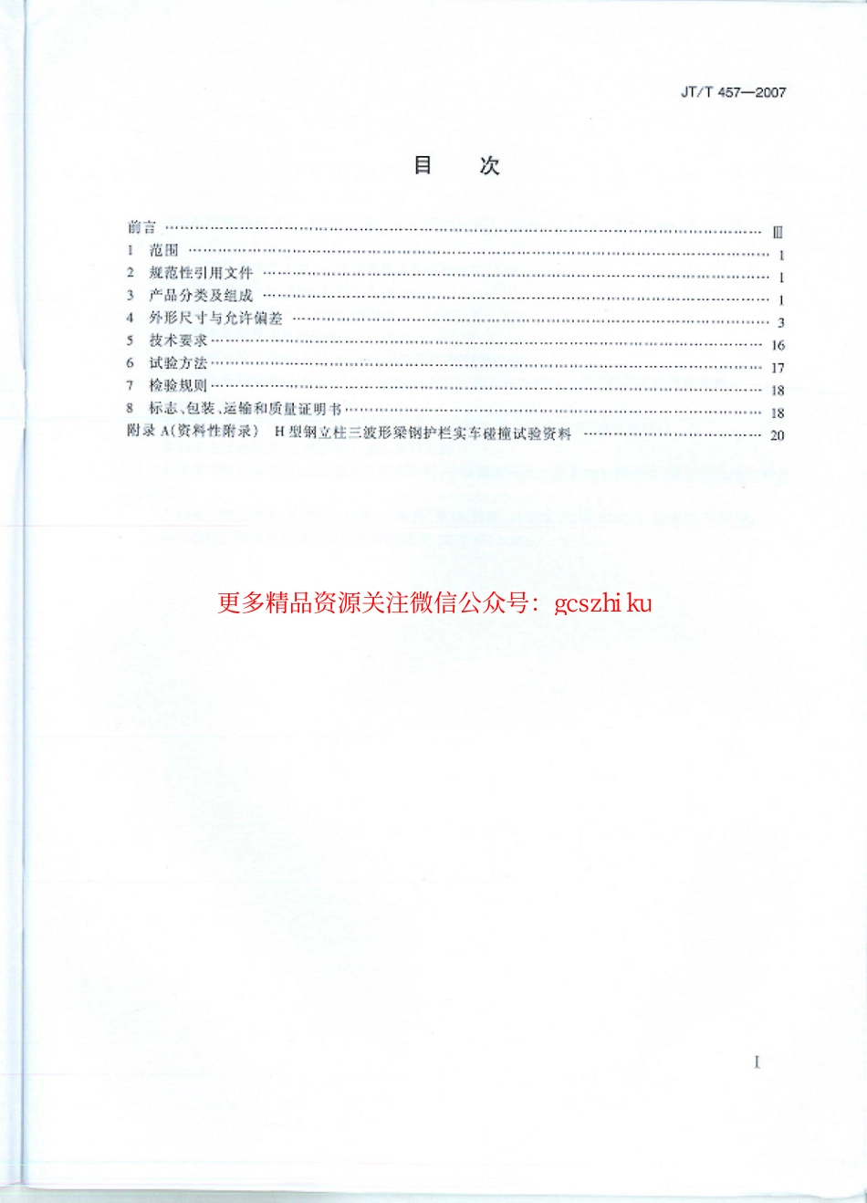 标准规范下载.JTT457-2007 公路三波形梁钢护栏.pdf_第3页