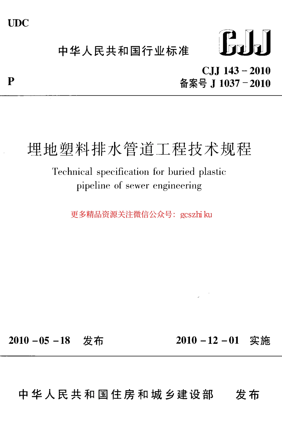 标准规范下载.CJJ143-2010 埋地塑料排水管道工程技术规范.pdf_第1页
