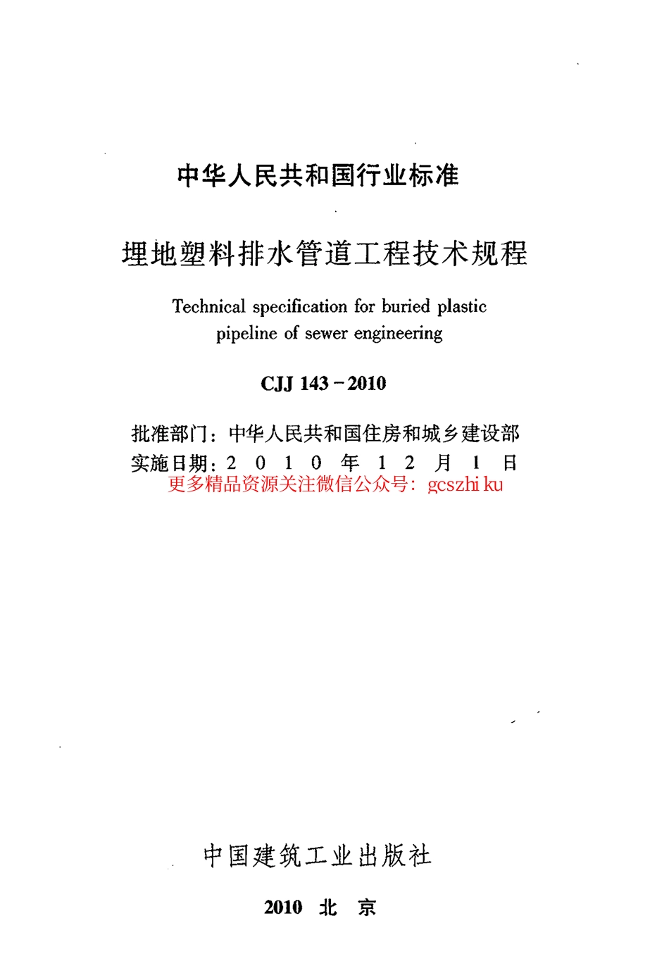 标准规范下载.CJJ143-2010 埋地塑料排水管道工程技术规范.pdf_第2页