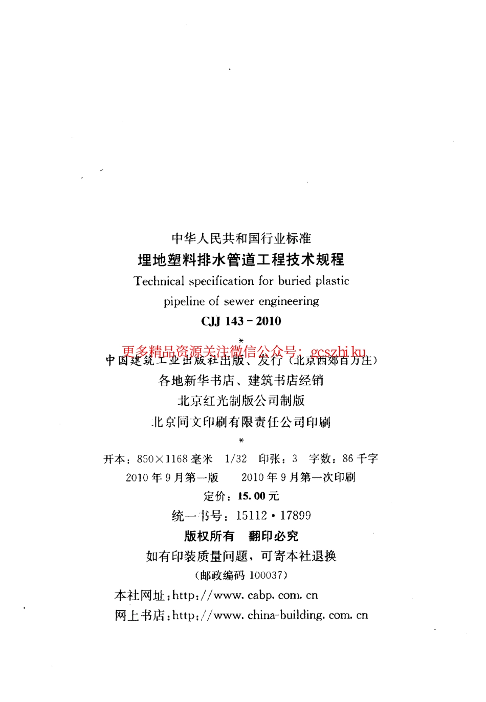 标准规范下载.CJJ143-2010 埋地塑料排水管道工程技术规范.pdf_第3页