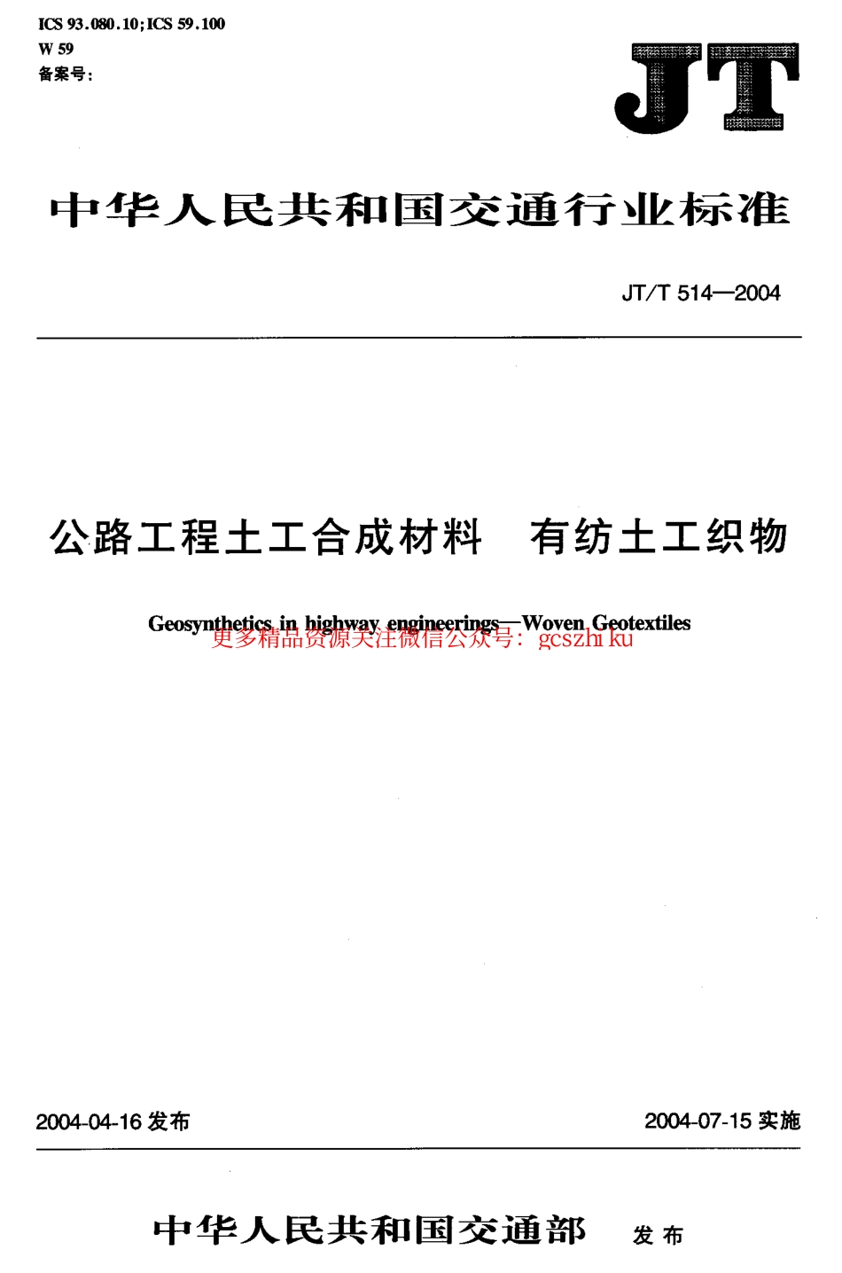 标准规范下载.JTT514-2004 公路工程土工合成材料 有纺土工织物.pdf_第1页