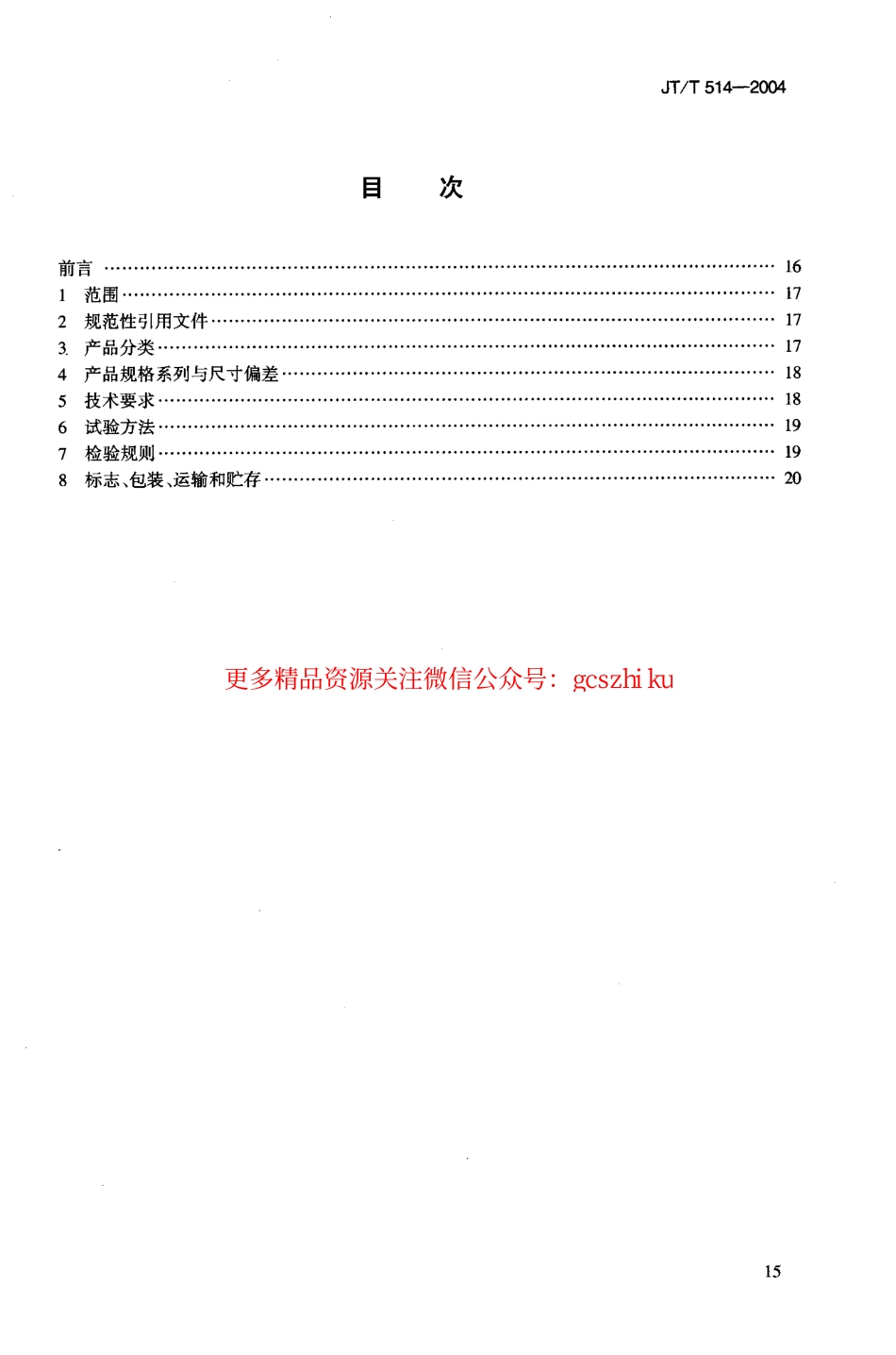 标准规范下载.JTT514-2004 公路工程土工合成材料 有纺土工织物.pdf_第2页