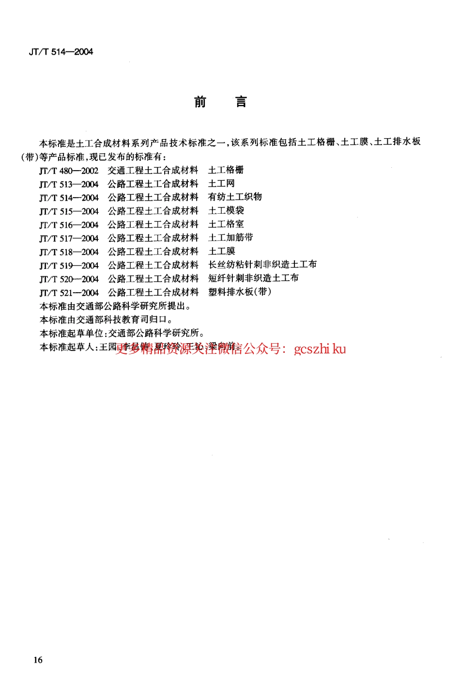 标准规范下载.JTT514-2004 公路工程土工合成材料 有纺土工织物.pdf_第3页