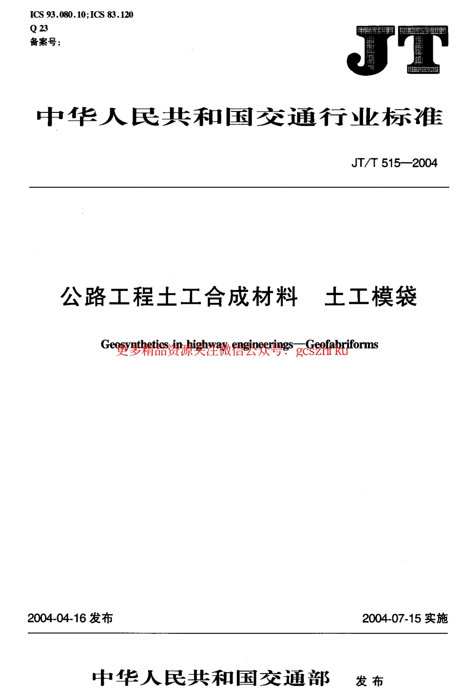 标准规范下载.JTT515-2004 公路工程土工合成材料 土工模袋.pdf_第1页