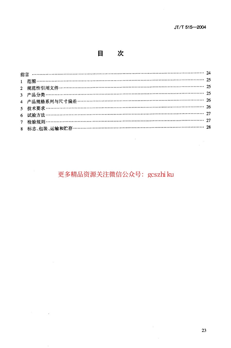 标准规范下载.JTT515-2004 公路工程土工合成材料 土工模袋.pdf_第2页