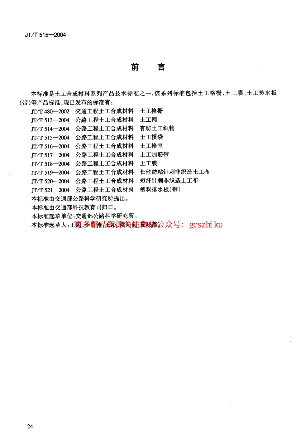 标准规范下载.JTT515-2004 公路工程土工合成材料 土工模袋.pdf_第3页