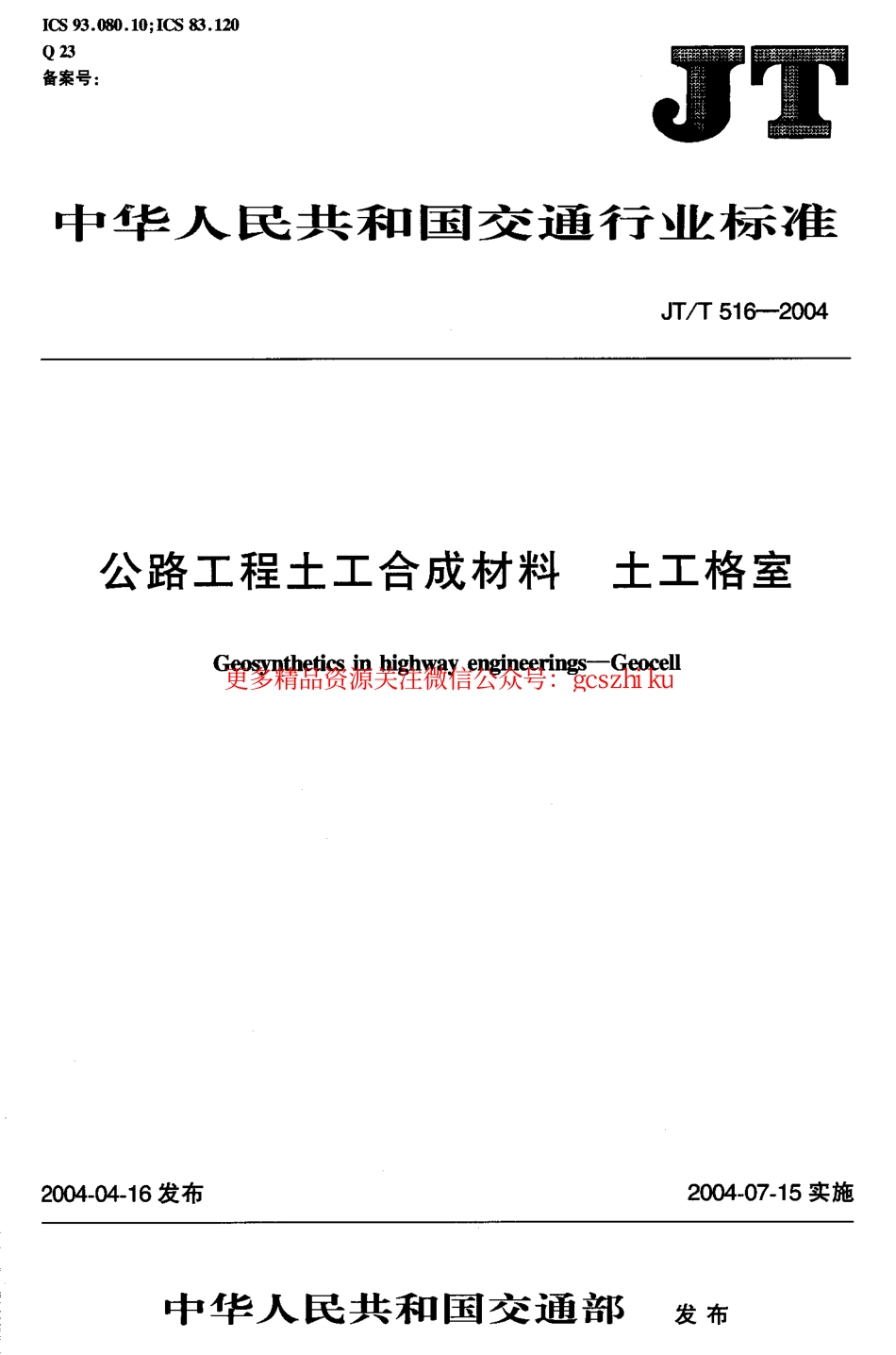 标准规范下载.JTT516-2004 公路工程土工合成材料 土工格室.pdf_第1页