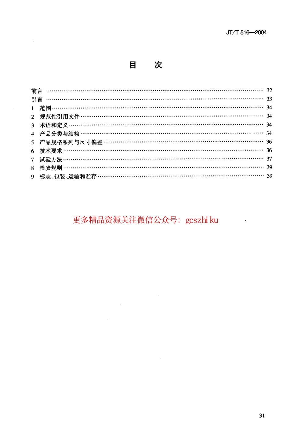 标准规范下载.JTT516-2004 公路工程土工合成材料 土工格室.pdf_第2页