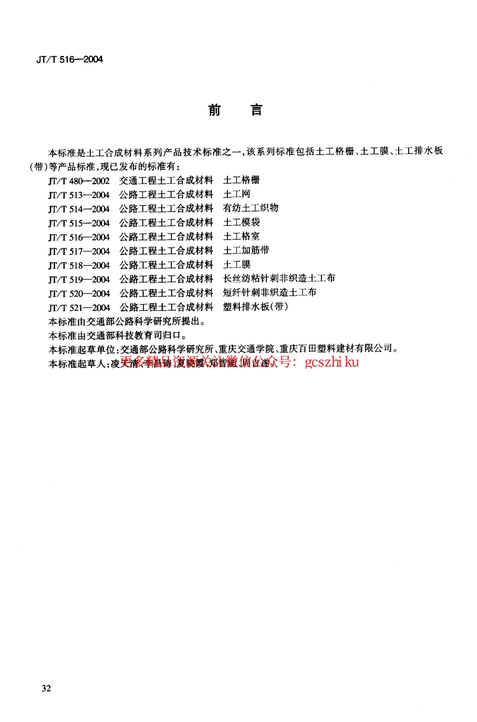 标准规范下载.JTT516-2004 公路工程土工合成材料 土工格室.pdf_第3页