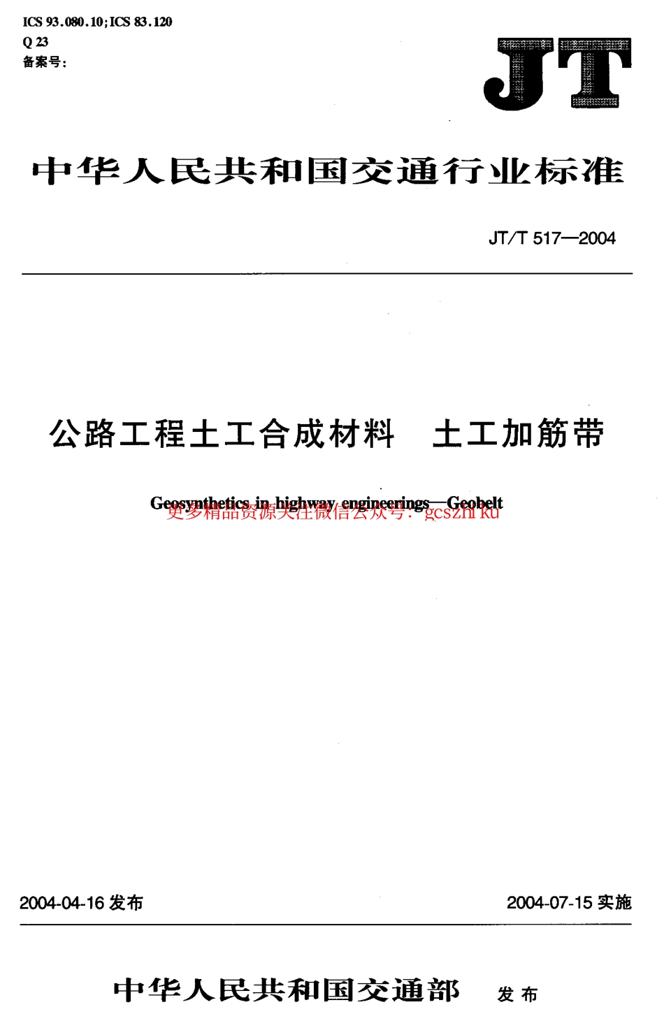 标准规范下载.JTT517-2004 公路工程土工合成材料 土工加筋带.pdf_第1页