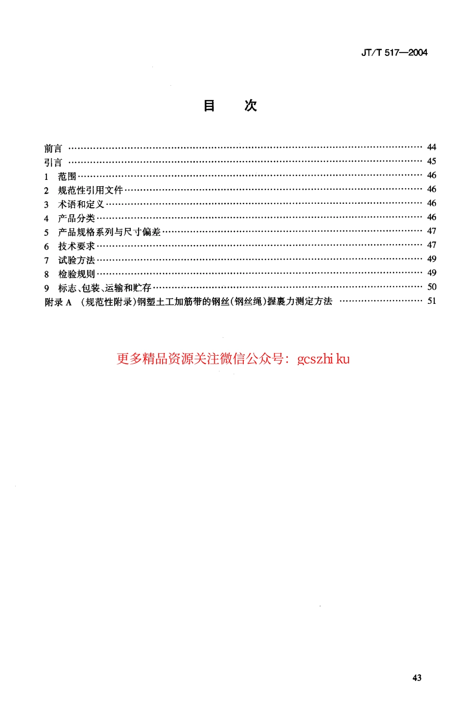 标准规范下载.JTT517-2004 公路工程土工合成材料 土工加筋带.pdf_第2页