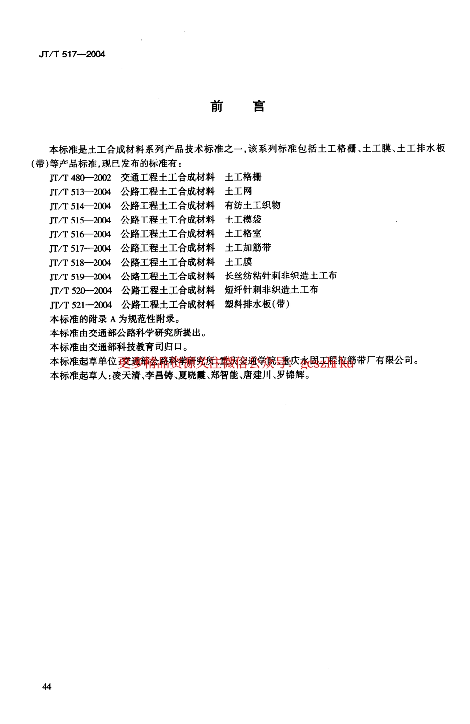 标准规范下载.JTT517-2004 公路工程土工合成材料 土工加筋带.pdf_第3页