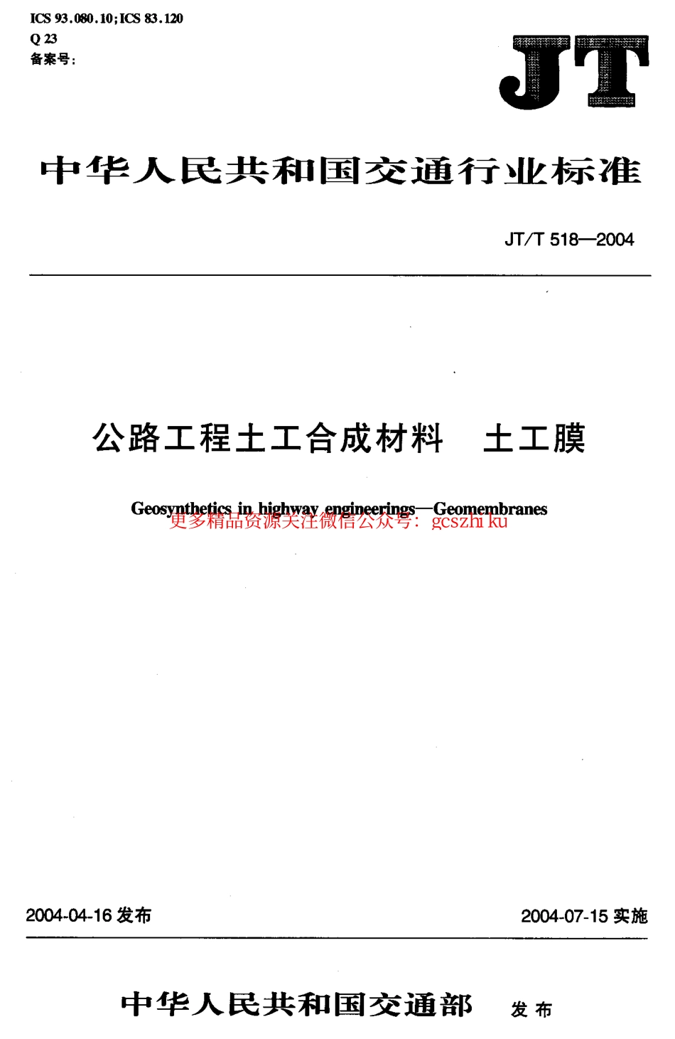 标准规范下载.JTT518-2004 公路工程土工合成材料 土工膜.pdf_第1页