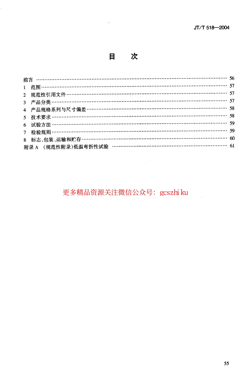 标准规范下载.JTT518-2004 公路工程土工合成材料 土工膜.pdf_第2页