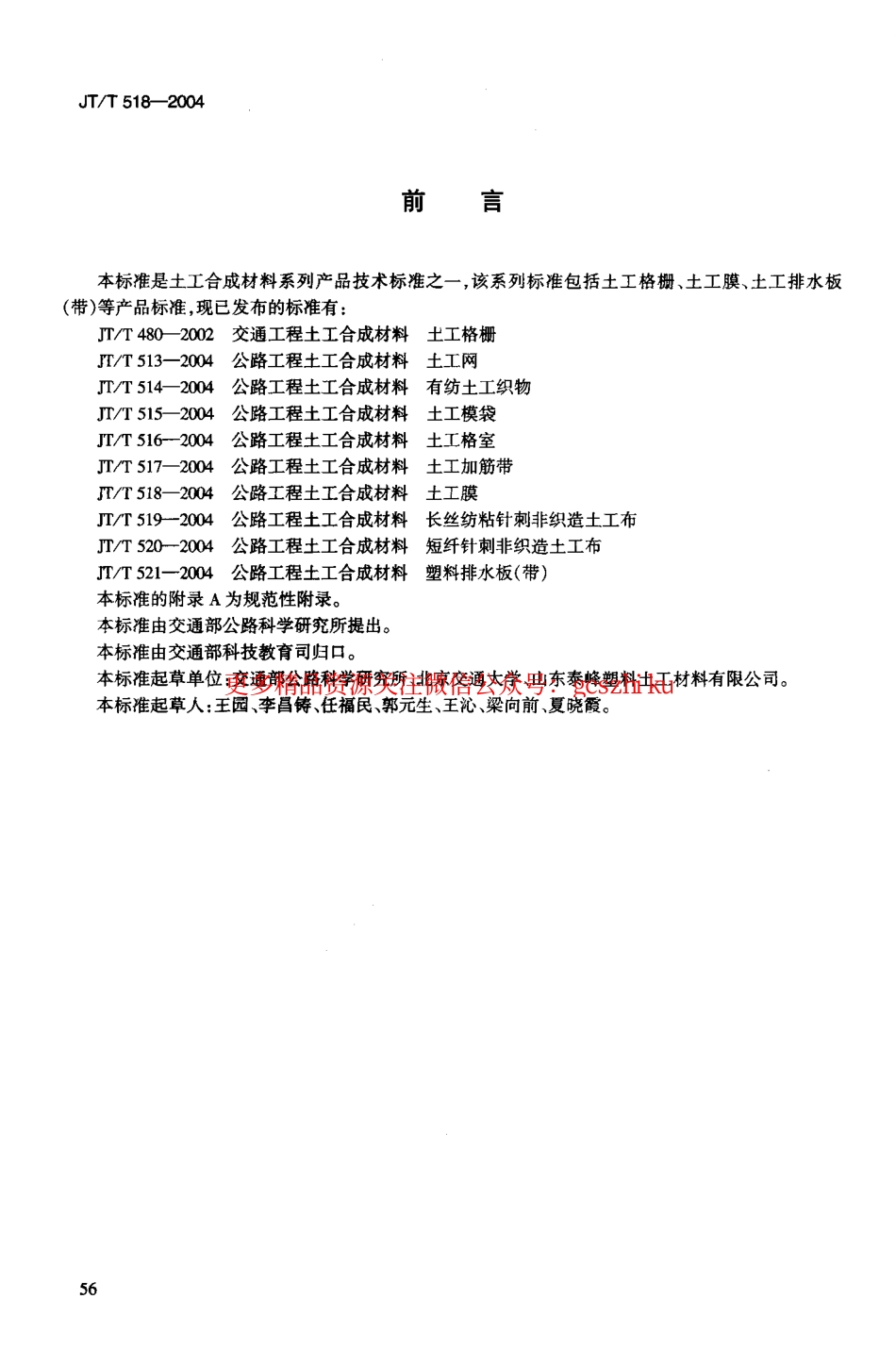 标准规范下载.JTT518-2004 公路工程土工合成材料 土工膜.pdf_第3页