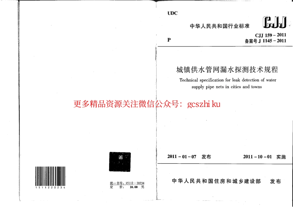 标准规范下载.CJJ159-2011 城镇供水管网漏水探测技术规程.pdf_第1页