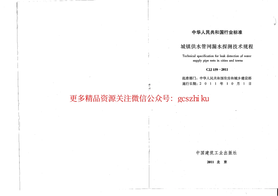 标准规范下载.CJJ159-2011 城镇供水管网漏水探测技术规程.pdf_第2页