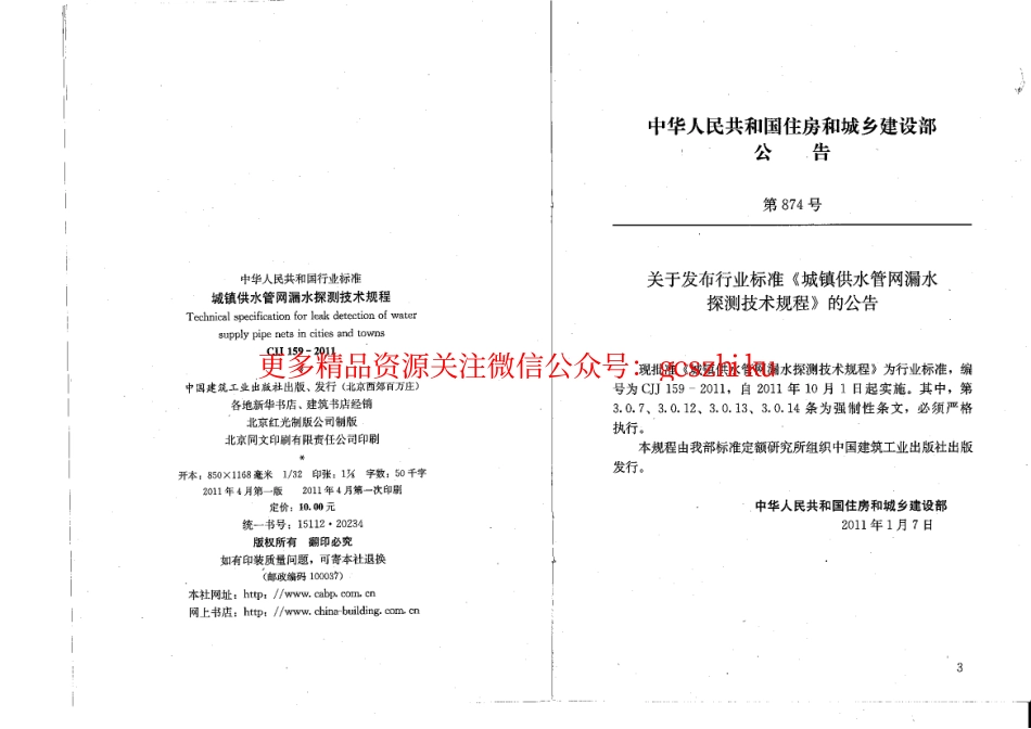 标准规范下载.CJJ159-2011 城镇供水管网漏水探测技术规程.pdf_第3页