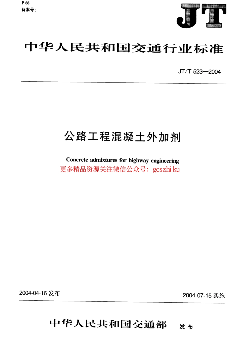 标准规范下载.JTT523-200 公路工程混凝土外加剂.pdf_第1页